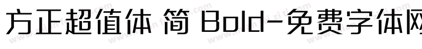 方正超值体 简 Bold字体转换